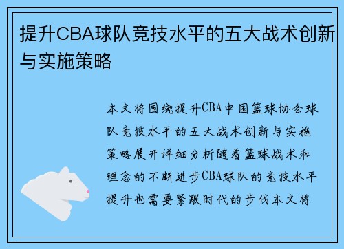 提升CBA球队竞技水平的五大战术创新与实施策略 提升CBA球队竞技水平的五大战术创新与实施策略