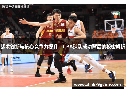 战术创新与核心竞争力提升:CBA球队成功背后的秘密解析 战术创新与核心竞争力提升:CBA球队成功背后的秘密解析