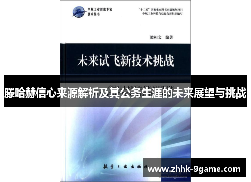 滕哈赫信心来源解析及其公务生涯的未来展望与挑战 滕哈赫信心来源解析及其公务生涯的未来展望与挑战