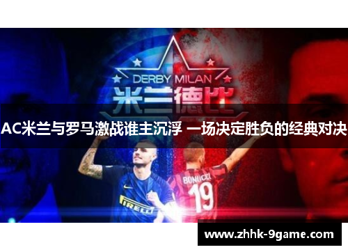 AC米兰与罗马激战谁主沉浮 一场决定胜负的经典对决 AC米兰与罗马激战谁主沉浮 一场决定胜负的经典对决