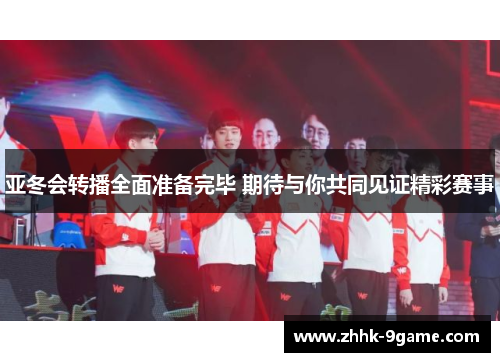 亚冬会转播全面准备完毕 期待与你共同见证精彩赛事 亚冬会转播全面准备完毕 期待与你共同见证精彩赛事