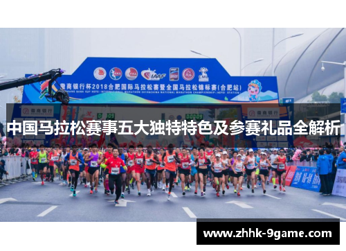 中国马拉松赛事五大独特特色及参赛礼品全解析 中国马拉松赛事五大独特特色及参赛礼品全解析