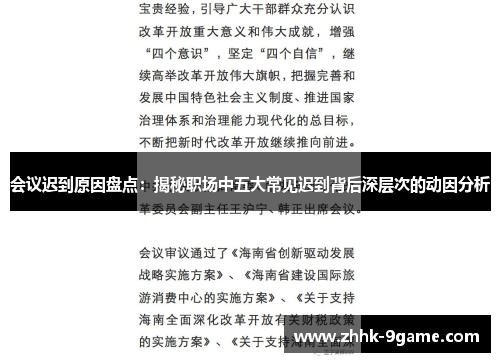 会议迟到原因盘点:揭秘职场中五大常见迟到背后深层次的动因分析 会议迟到原因盘点:揭秘职场中五大常见迟到背后深层次的动因分析