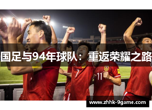国足与94年球队:重返荣耀之路 国足与94年球队:重返荣耀之路