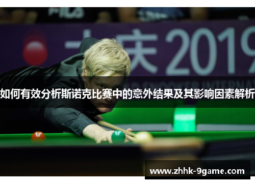 如何有效分析斯诺克比赛中的意外结果及其影响因素解析 如何有效分析斯诺克比赛中的意外结果及其影响因素解析