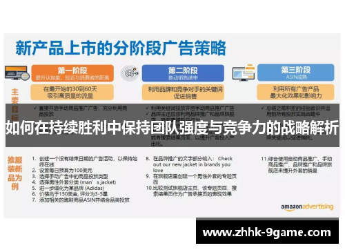 如何在持续胜利中保持团队强度与竞争力的战略解析 如何在持续胜利中保持团队强度与竞争力的战略解析