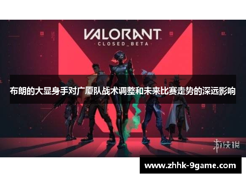 布朗的大显身手对广厦队战术调整和未来比赛走势的深远影响 布朗的大显身手对广厦队战术调整和未来比赛走势的深远影响