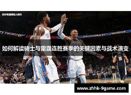如何解读骑士与雷霆连胜赛季的关键因素与战术演变 如何解读骑士与雷霆连胜赛季的关键因素与战术演变
