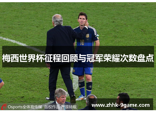 梅西世界杯征程回顾与冠军荣耀次数盘点 梅西世界杯征程回顾与冠军荣耀次数盘点