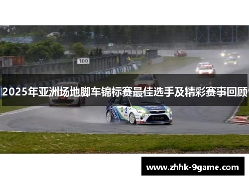 2025年亚洲场地脚车锦标赛最佳选手及精彩赛事回顾 2025年亚洲场地脚车锦标赛最佳选手及精彩赛事回顾