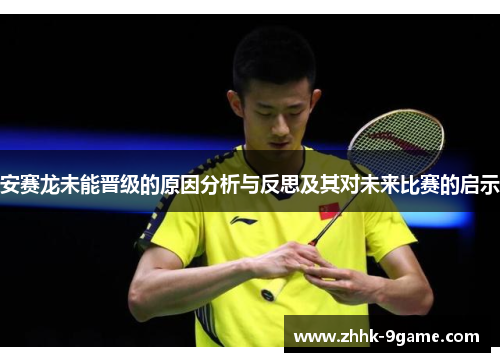 安赛龙未能晋级的原因分析与反思及其对未来比赛的启示 安赛龙未能晋级的原因分析与反思及其对未来比赛的启示