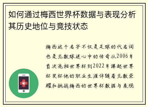 如何通过梅西世界杯数据与表现分析其历史地位与竞技状态 如何通过梅西世界杯数据与表现分析其历史地位与竞技状态