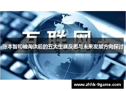 张本智和被淘汰后的五大生涯反思与未来发展方向探讨 张本智和被淘汰后的五大生涯反思与未来发展方向探讨