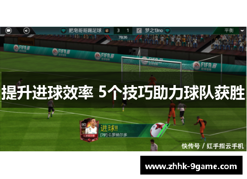 提升进球效率 5个技巧助力球队获胜 提升进球效率 5个技巧助力球队获胜