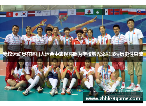 我校运动员在喀山大运会中表现亮眼为学校增光添彩取得历史性突破 我校运动员在喀山大运会中表现亮眼为学校增光添彩取得历史性突破