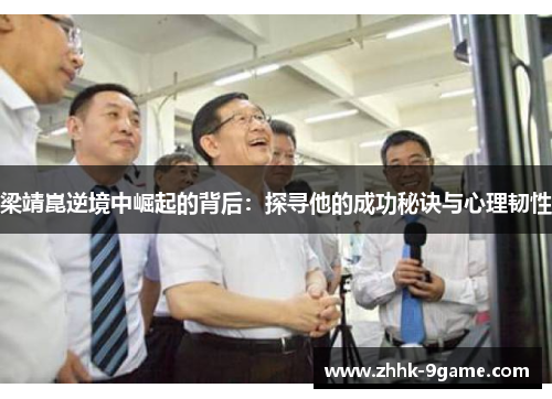 梁靖崑逆境中崛起的背后:探寻他的成功秘诀与心理韧性 梁靖崑逆境中崛起的背后:探寻他的成功秘诀与心理韧性