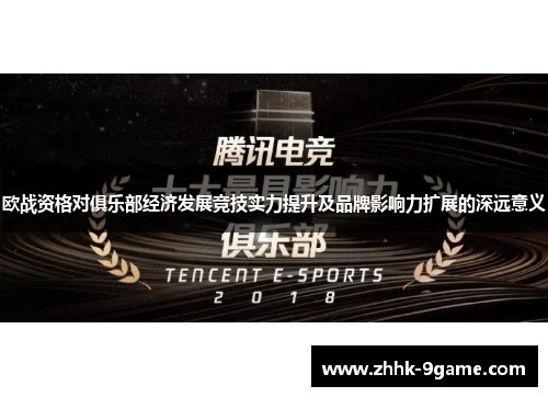 欧战资格对俱乐部经济发展竞技实力提升及品牌影响力扩展的深远意义 欧战资格对俱乐部经济发展竞技实力提升及品牌影响力扩展的深远意义