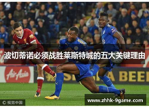波切蒂诺必须战胜莱斯特城的五大关键理由 波切蒂诺必须战胜莱斯特城的五大关键理由