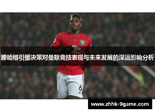 滕哈格引援决策对曼联竞技表现与未来发展的深远影响分析 滕哈格引援决策对曼联竞技表现与未来发展的深远影响分析