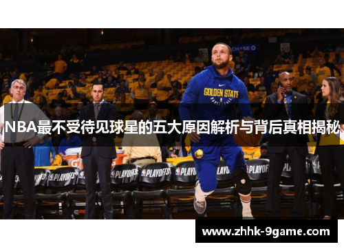 NBA最不受待见球星的五大原因解析与背后真相揭秘 NBA最不受待见球星的五大原因解析与背后真相揭秘