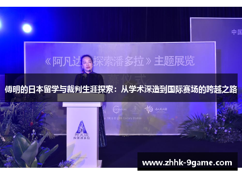 傅明的日本留学与裁判生涯探索:从学术深造到国际赛场的跨越之路 傅明的日本留学与裁判生涯探索:从学术深造到国际赛场的跨越之路