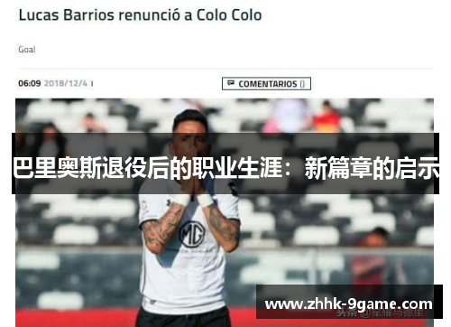 巴里奥斯退役后的职业生涯:新篇章的启示 巴里奥斯退役后的职业生涯:新篇章的启示