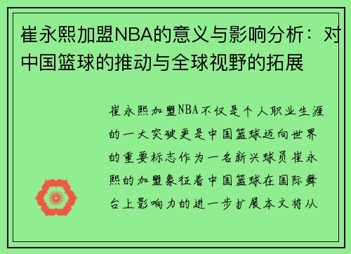 崔永熙加盟NBA的意义与影响分析:对中国篮球的推动与全球视野的拓展 崔永熙加盟NBA的意义与影响分析:对中国篮球的推动与全球视野的拓展