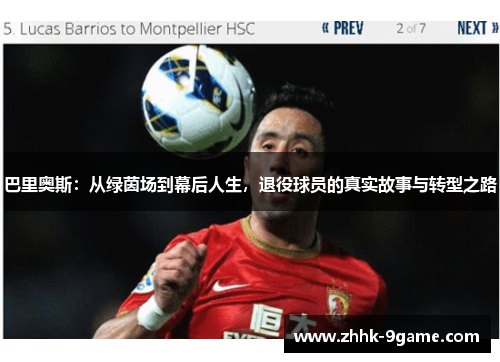 巴里奥斯:从绿茵场到幕后人生,退役球员的真实故事与转型之路 巴里奥斯:从绿茵场到幕后人生,退役球员的真实故事与转型之路