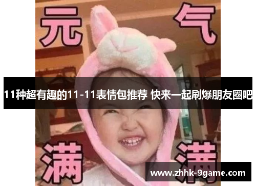 11种超有趣的11-11表情包推荐 快来一起刷爆朋友圈吧 11种超有趣的11-11表情包推荐 快来一起刷爆朋友圈吧