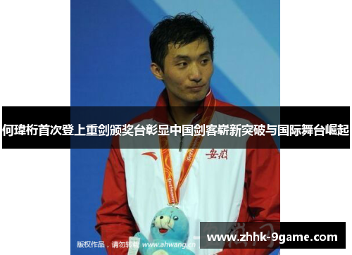 何瑋桁首次登上重剑颁奖台彰显中国剑客崭新突破与国际舞台崛起 何瑋桁首次登上重剑颁奖台彰显中国剑客崭新突破与国际舞台崛起