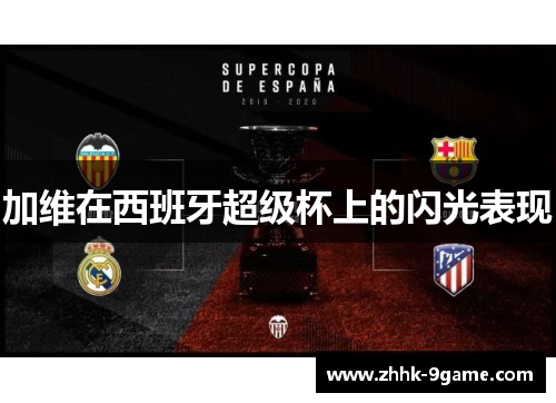加维在西班牙超级杯上的闪光表现 加维在西班牙超级杯上的闪光表现