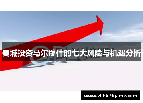 曼城投资马尔穆什的七大风险与机遇分析 曼城投资马尔穆什的七大风险与机遇分析