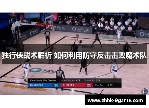 独行侠战术解析 如何利用防守反击击败魔术队 独行侠战术解析 如何利用防守反击击败魔术队
