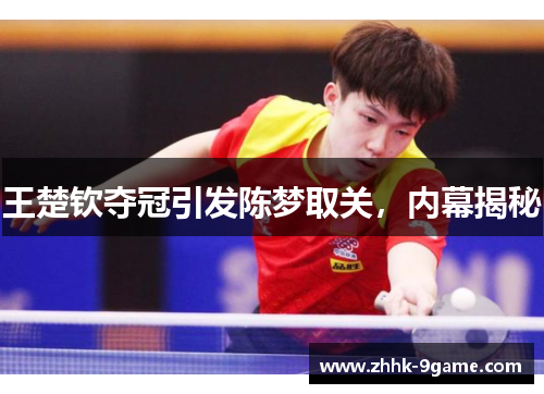 王楚钦夺冠引发陈梦取关,内幕揭秘 王楚钦夺冠引发陈梦取关,内幕揭秘