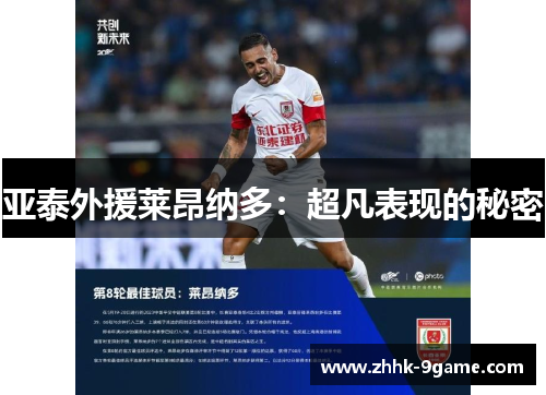 亚泰外援莱昂纳多:超凡表现的秘密 亚泰外援莱昂纳多:超凡表现的秘密