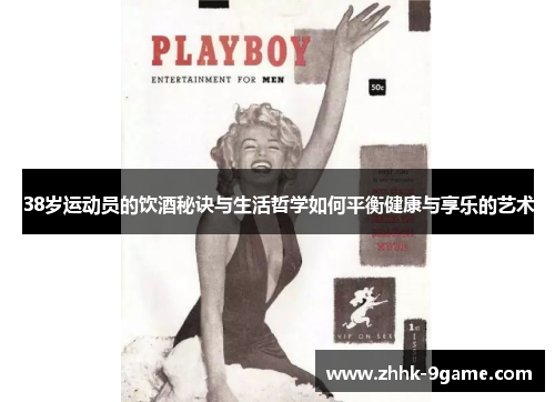 38岁运动员的饮酒秘诀与生活哲学如何平衡健康与享乐的艺术 38岁运动员的饮酒秘诀与生活哲学如何平衡健康与享乐的艺术