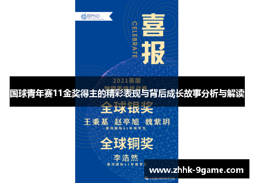 国球青年赛11金奖得主的精彩表现与背后成长故事分析与解读 国球青年赛11金奖得主的精彩表现与背后成长故事分析与解读