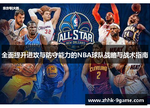 全面提升进攻与防守能力的NBA球队战略与战术指南 全面提升进攻与防守能力的NBA球队战略与战术指南