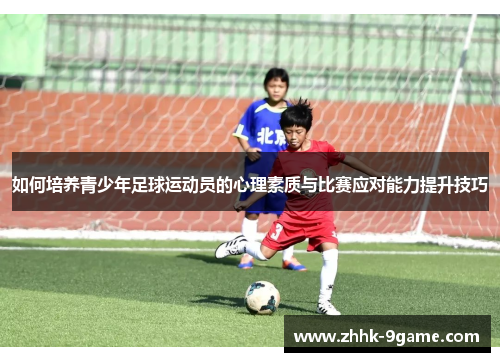 如何培养青少年足球运动员的心理素质与比赛应对能力提升技巧 如何培养青少年足球运动员的心理素质与比赛应对能力提升技巧