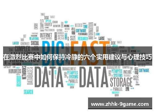 在激烈比赛中如何保持冷静的六个实用建议与心理技巧 在激烈比赛中如何保持冷静的六个实用建议与心理技巧