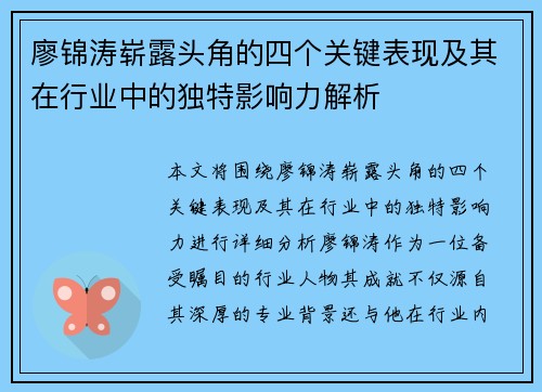 廖锦涛崭露头角的四个关键表现及其在行业中的独特影响力解析 廖锦涛崭露头角的四个关键表现及其在行业中的独特影响力解析