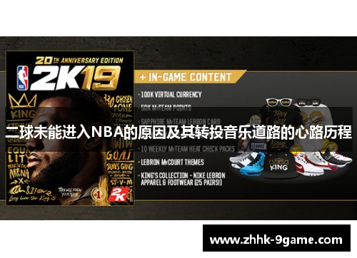 二球未能进入NBA的原因及其转投音乐道路的心路历程 二球未能进入NBA的原因及其转投音乐道路的心路历程