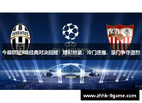 今晨欧冠9场经典对决回顾:精彩纷呈,冷门迭爆,豪门争夺激烈 今晨欧冠9场经典对决回顾:精彩纷呈,冷门迭爆,豪门争夺激烈