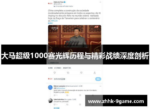 大马超级1000赛光辉历程与精彩战绩深度剖析