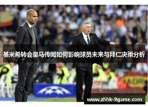基米希转会皇马传闻如何影响球员未来与拜仁决策分析 基米希转会皇马传闻如何影响球员未来与拜仁决策分析