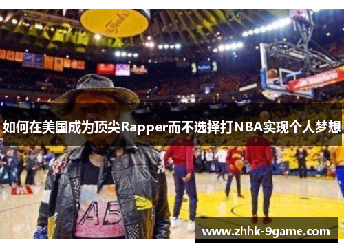 如何在美国成为顶尖Rapper而不选择打NBA实现个人梦想 如何在美国成为顶尖Rapper而不选择打NBA实现个人梦想