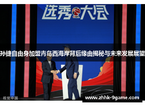 孙捷自由身加盟青岛西海岸背后缘由揭秘与未来发展展望 孙捷自由身加盟青岛西海岸背后缘由揭秘与未来发展展望