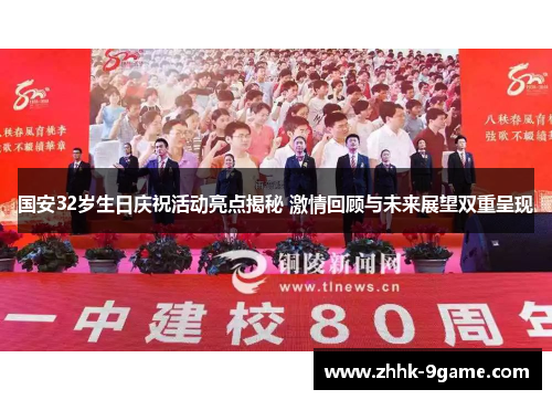 国安32岁生日庆祝活动亮点揭秘 激情回顾与未来展望双重呈现 国安32岁生日庆祝活动亮点揭秘 激情回顾与未来展望双重呈现