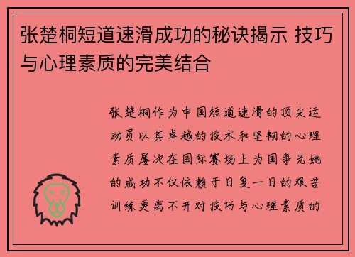 张楚桐短道速滑成功的秘诀揭示 技巧与心理素质的完美结合 张楚桐短道速滑成功的秘诀揭示 技巧与心理素质的完美结合