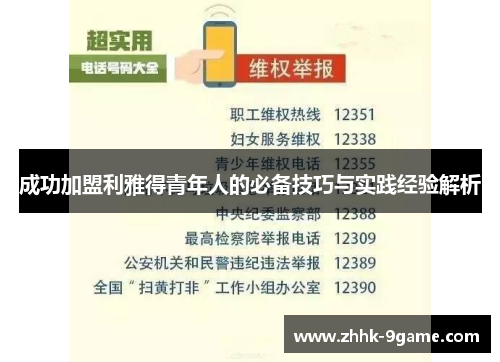 成功加盟利雅得青年人的必备技巧与实践经验解析 成功加盟利雅得青年人的必备技巧与实践经验解析